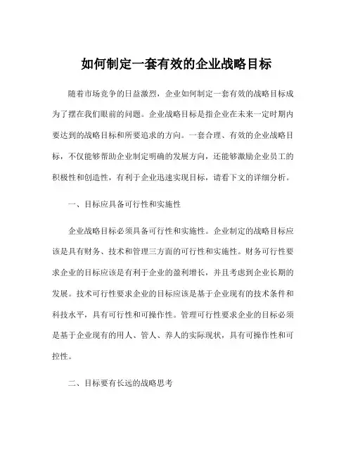 如何制定一套有效的企业战略目标