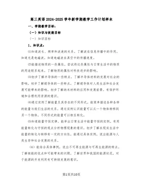 高三英语2024-2025学年新学期教学工作计划样本（2篇）
