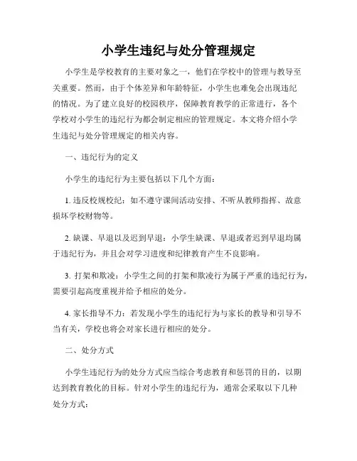 小学生违纪与处分管理规定