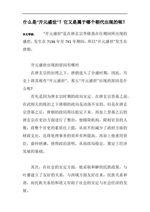 什么是“开元盛世”？它又是属于哪个朝代出现的呢？