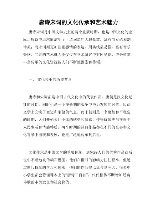 唐诗宋词的文化传承和艺术魅力