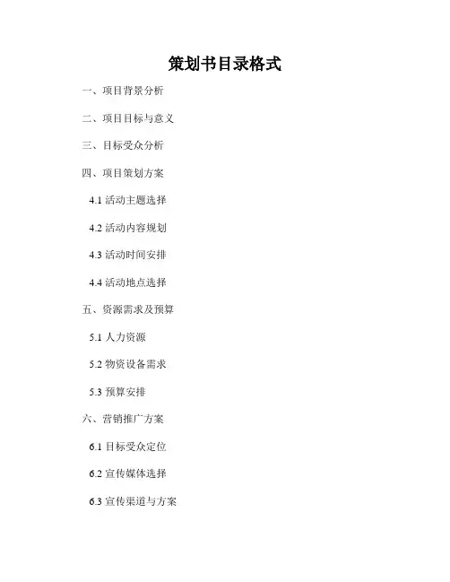策划书目录格式
