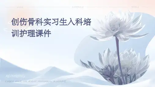 创伤骨科实习生入科培训护理课件