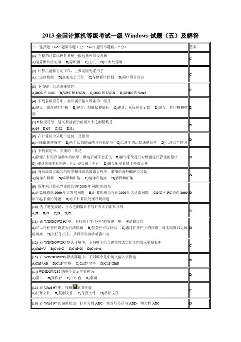2013全国计算机等级考试一级Windows试题(五)
