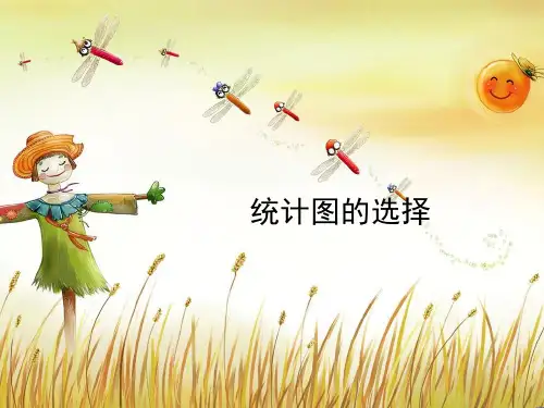 北师大版数学六年级上册《统计图的选择》教学课件