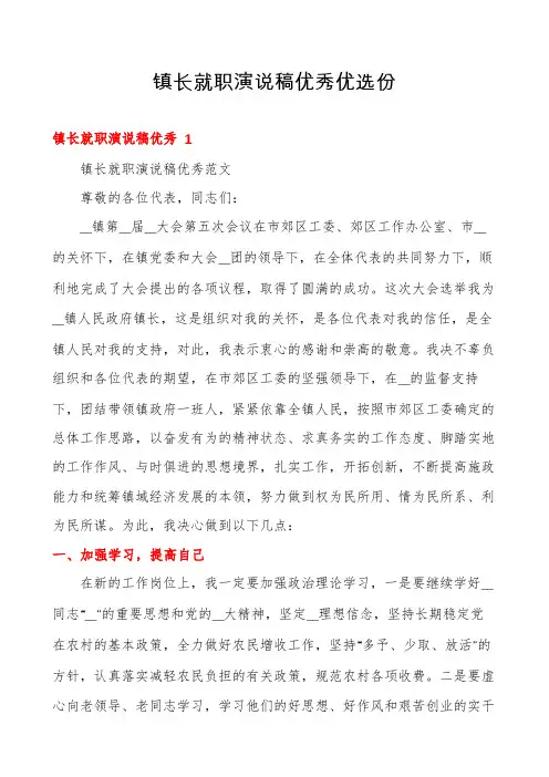 镇长就职演说稿优秀优选份