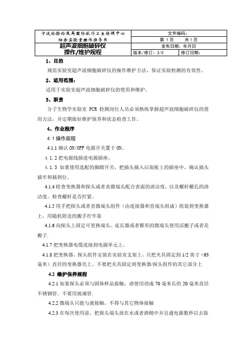 超声波细胞破碎仪操作规程