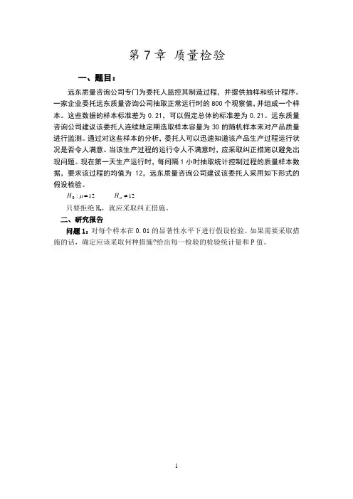 excel统计分析与决策第7章质量检验
