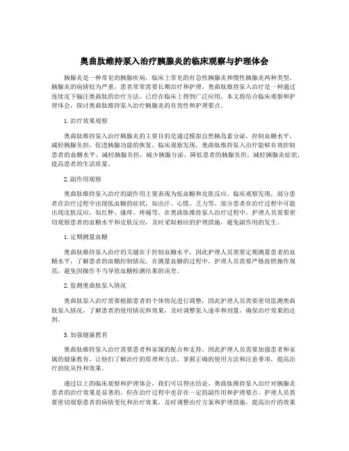 奥曲肽维持泵入治疗胰腺炎的临床观察与护理体会
