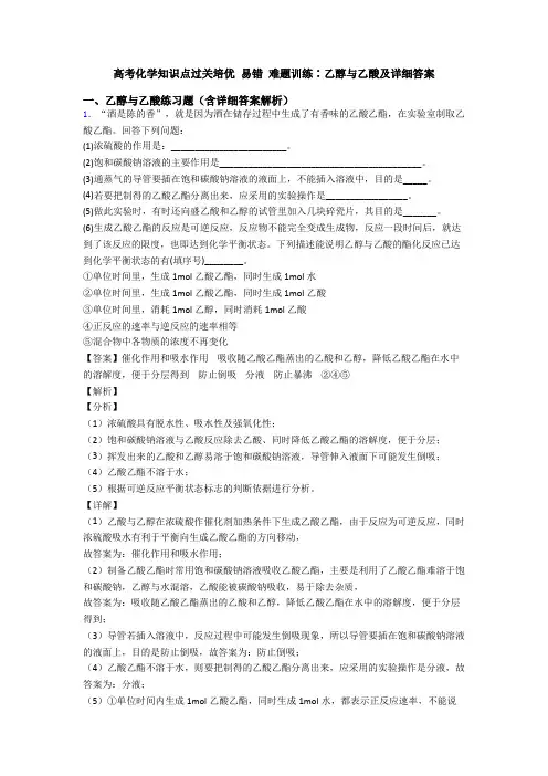高考化学知识点过关培优 易错 难题训练∶乙醇与乙酸及详细答案