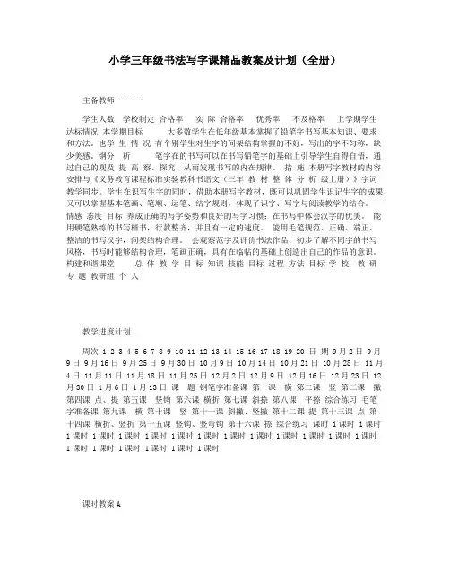 小学三年级书法写字课精品教案及计划(全册)