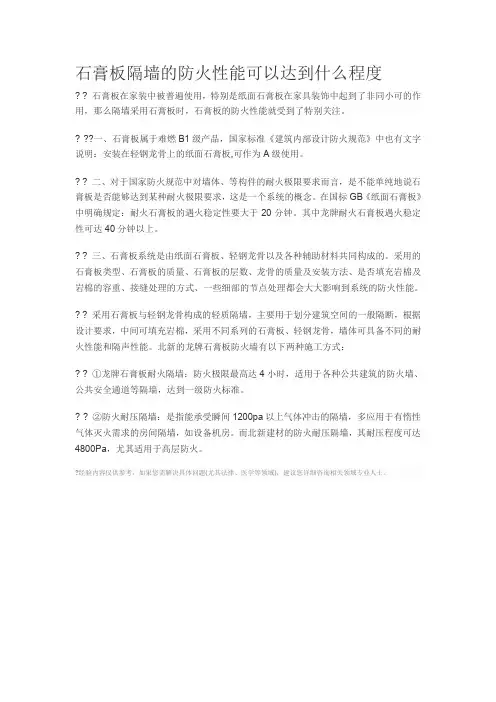 石膏板隔墙的防火性能可以达到什么程度