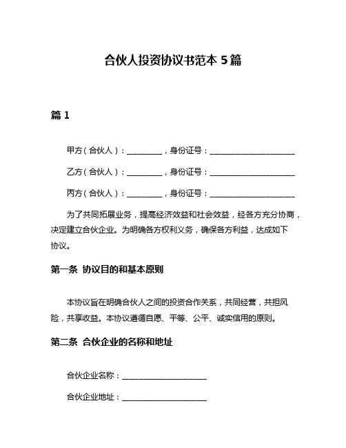 合伙人投资协议书范本5篇