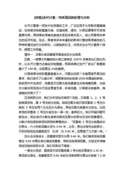 [转载]水尺计重：特殊情况的处理与分析