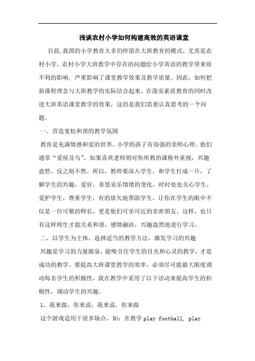 农村小学怎样构建高效英语课堂论文