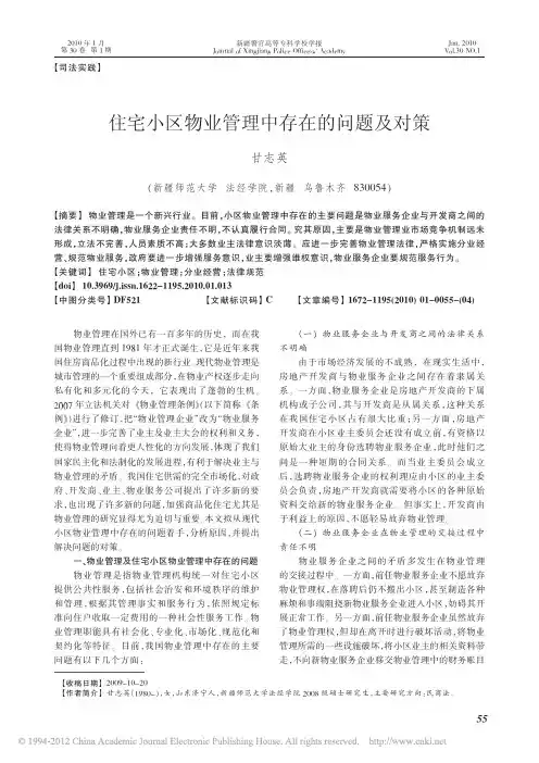 住宅小区物业管理中存在的问题及对策