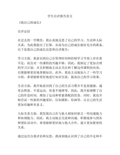 学生自评报告范文