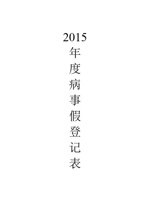 病事假登记明细Word版