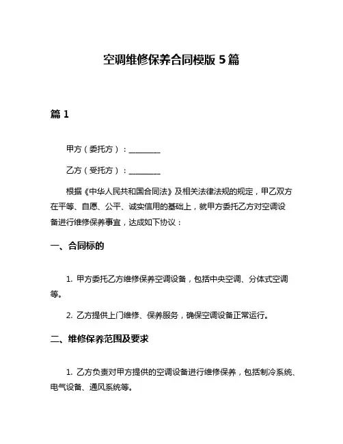 空调维修保养合同模版5篇