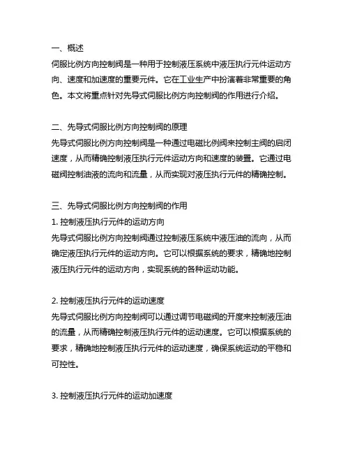 先导式伺服比例方向控制阀的作用