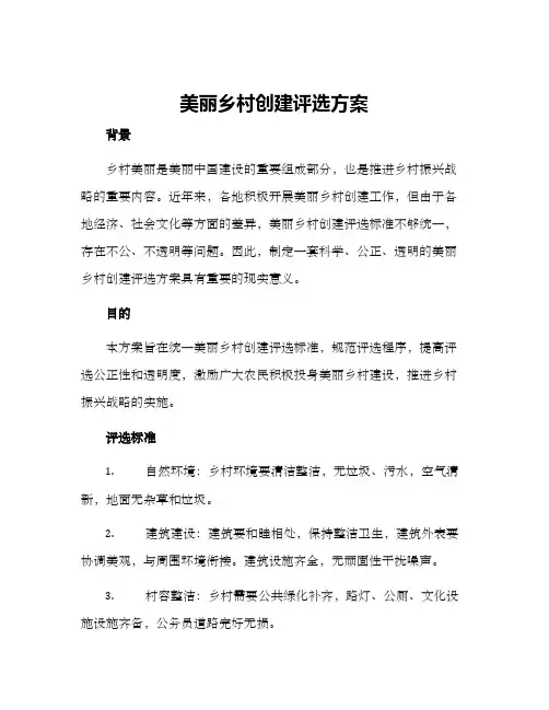 美丽乡村创建评选方案