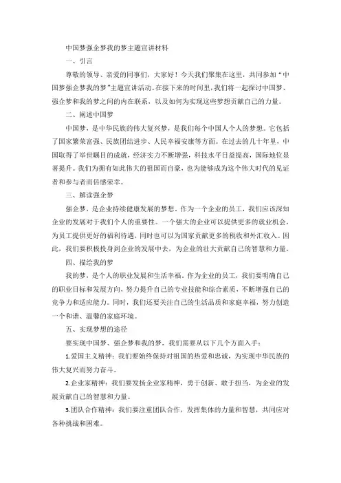 中国梦强企梦我的梦主题宣讲材料