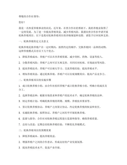 合作社轮换养殖申请书模板