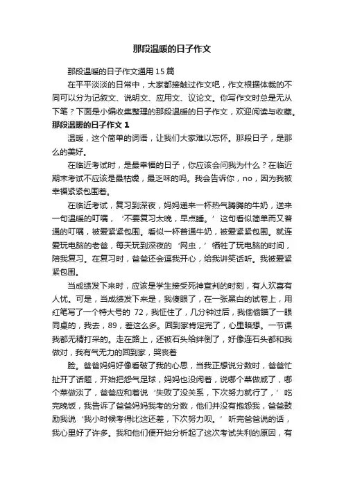 那段温暖的日子作文通用15篇