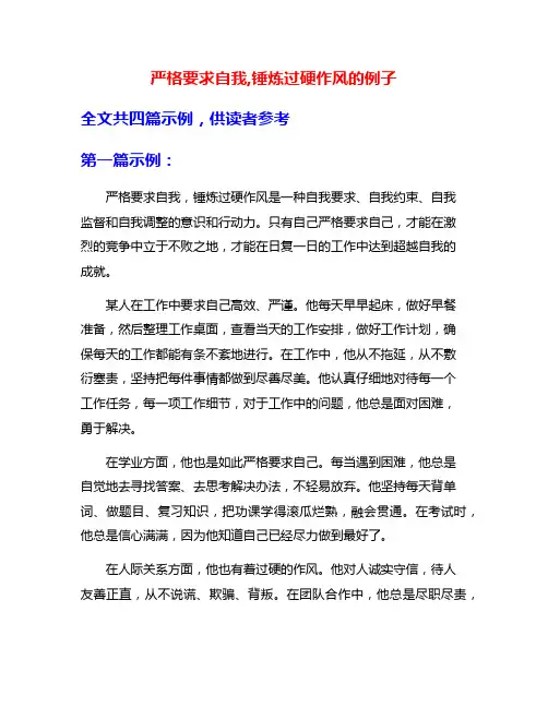严格要求自我,锤炼过硬作风的例子