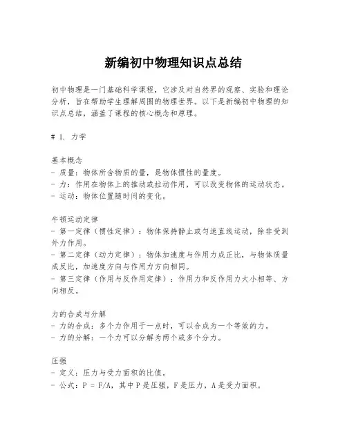 新编初中物理知识点总结