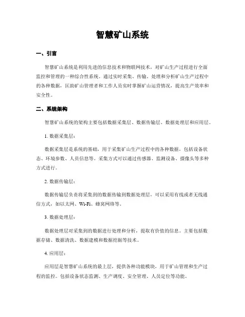 智慧矿山系统