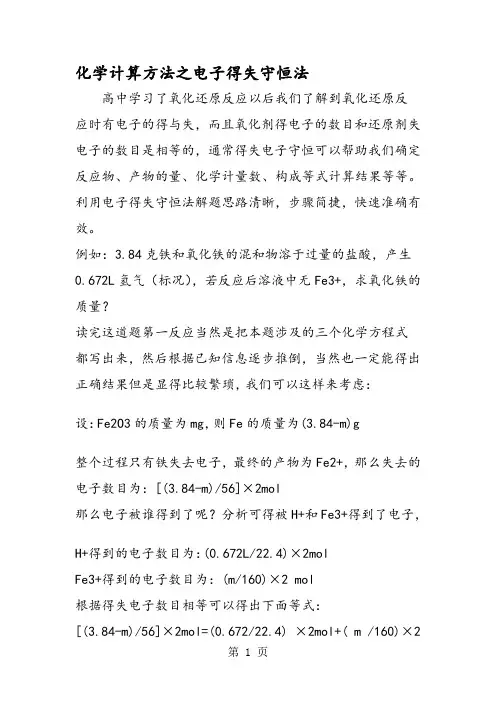化学计算方法之电子得失守恒法