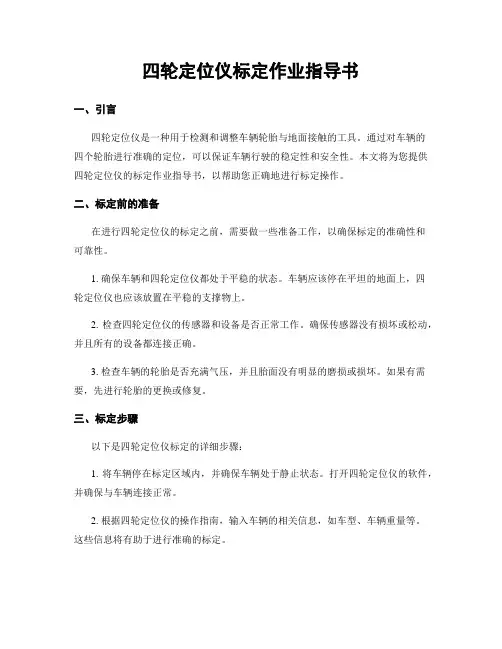 四轮定位仪标定作业指导书