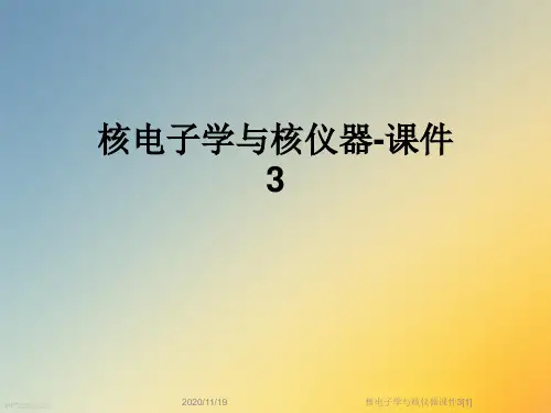 核电子学与核仪器课件3[1]