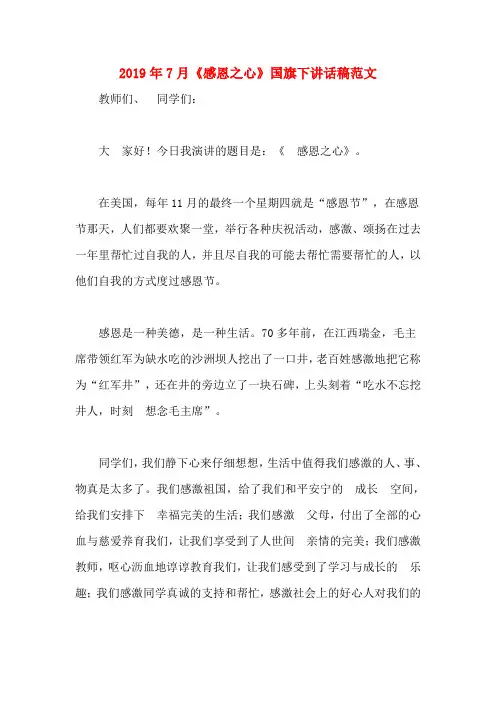 2019年7月《感恩之心》国旗下讲话稿范文