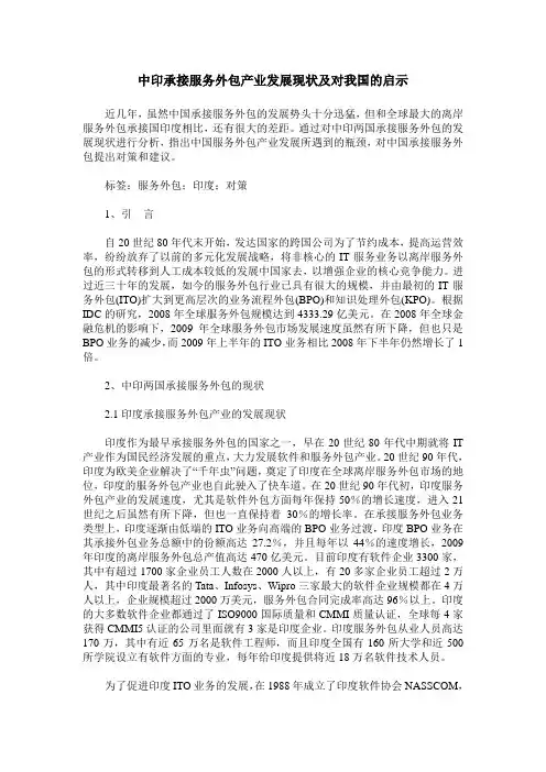 中印承接服务外包产业发展现状及对我国的启示