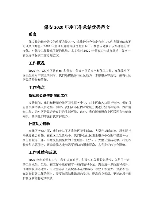 保安2020年度工作总结优秀范文