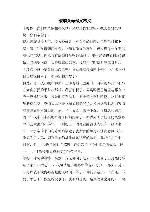 依赖父母作文范文