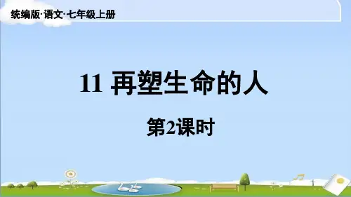 2024年秋新人教版七年级上册语文教学课件 第3单元 11《再塑生命的人》课时2