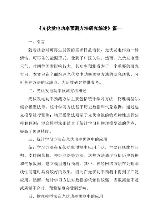 《2024年光伏发电功率预测方法研究综述》范文