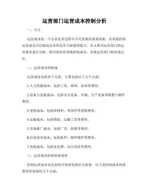 运营部门运营成本控制分析