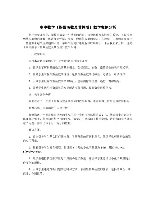 高中数学《指数函数及其性质》教学案例分析