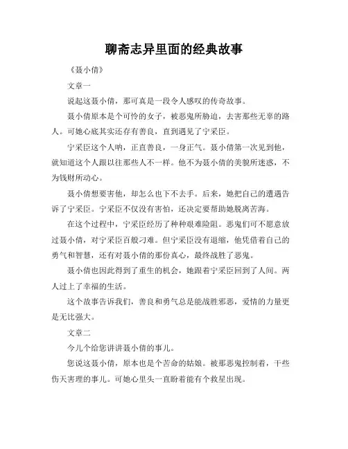 聊斋志异里面的经典故事