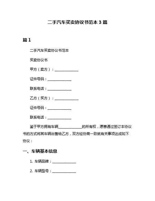 二手汽车买卖协议书范本3篇