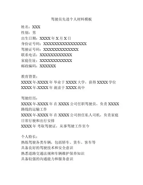 驾驶员先进个人材料模板