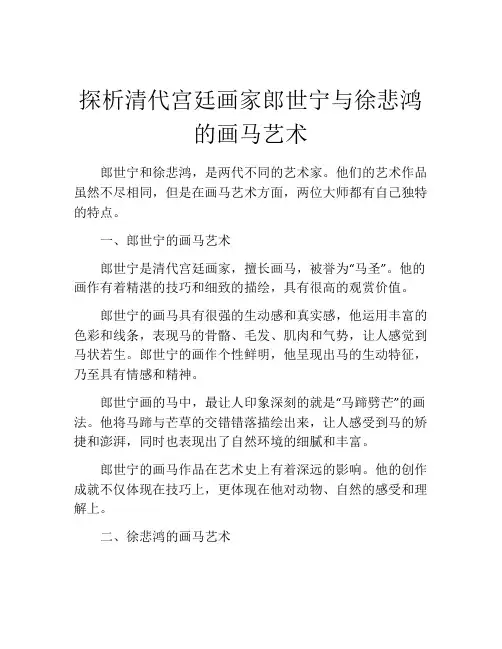 探析清代宫廷画家郎世宁与徐悲鸿的画马艺术