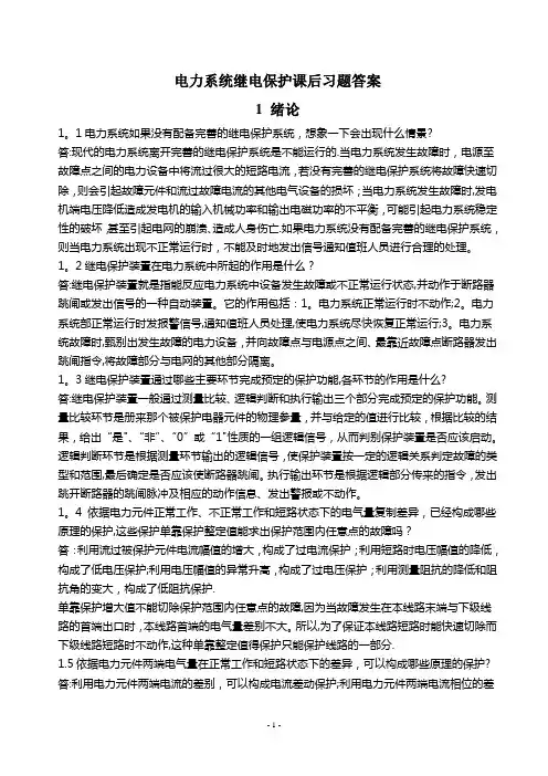 电力系统继电保护课后习题答案