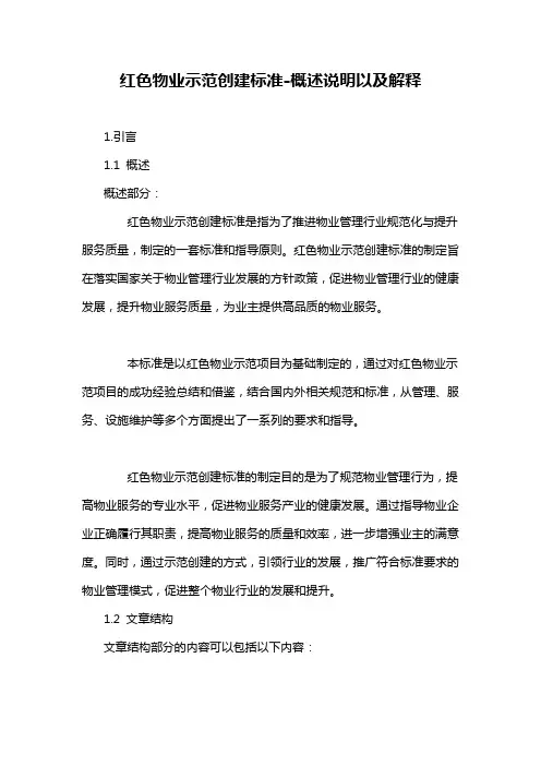 红色物业示范创建标准-概述说明以及解释