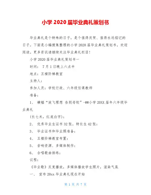 小学2020届毕业典礼策划书