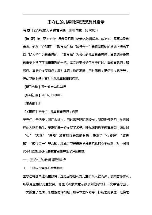 王守仁的儿童教育思想及其启示